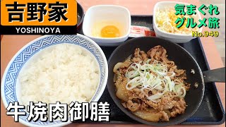 【気まグルメ】吉野家「牛焼肉御膳」甘辛く旨みたっぷりの特製つけダレが食欲を誘います - No. 949