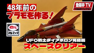 【ブルマァク社】48年前のプラモを作る！【UFO戦士ダイアポロン】スペースクリアー