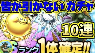 【ドラクエタクト】月初限定復刻SPスカウトガチャS確定10連！誰も引かないであろう戦闘力アップを目指して！【ドラゴンクエスト】【DQT】