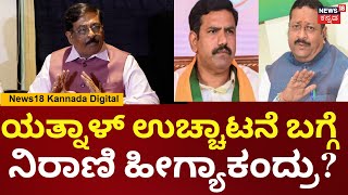 Murugesh Nirani | ಯತ್ನಾಳ್-ವಿಜಯೇಂದ್ರರನ್ನ ಕುಳಿಸಿಕೊಂಡು ವರಿಷ್ಠರು ಭಿನ್ನಾಭಿಪ್ರಾಯ ಸರಿಪಡಿಸ್ತಾರೆ