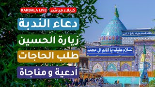 كربلاء مباشر | أعمال يوم الجمعة | دعاء الندبة -  دعاء الصباح - زيارة عاشوراء - أدعية لقضاء الحوائج