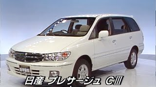 tvk「新車情報」公式　日産 プレサージュ CⅢ 4WD ディーゼル　1998年7月27日放送