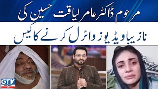 Amir Liaquat viral video case | Adalat ne Dania Shah ki darkhuwast e zamanat mustarid kar di