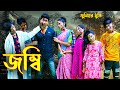 জম্বি | নতুন পর্ব | জুনিয়র মুভি | Zombie | বাংলা নাটক | Junior New Shortfilm | Piash Khan FIlms