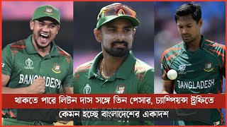 থাকতে পারে লিটন দাস সঙ্গে তিন পেসার, চ্যাম্পিয়ন্স ট্রফিতে কেমন হচ্ছে বাংলাদেশের একাদশ