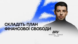 Як відбувається консультація з фінансовими радниками Brave Capital?