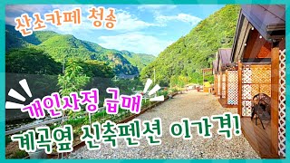 1120 (사정상급매) 🌴계곡이 바로 앞! 청송 펜션 매매,프라이빗 힐링 숙소 투자 기회\