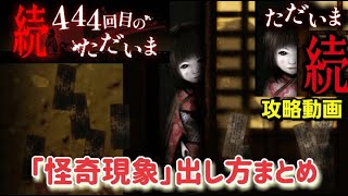 【ホラー注意】続：444回目のただいま「怪奇現象」発生条件 攻略まとめ