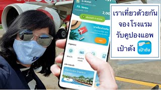 เราเที่ยวด้วยกัน วิธีจองโรงแรม รับคูปอง 600 แอปเป๋าตัง | psvarayu ชวนเที่ยว