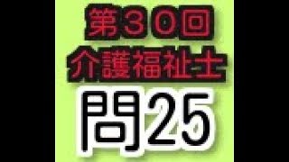 育児・介護休業法　第30回介護福祉士試験　過去問２５