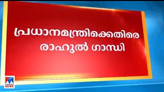 മണിപ്പൂർ കത്തുമ്പോൾ പ്രധാനമന്ത്രി പാർലമെന്റിൽ തമാശ പറഞ്ഞ ചിരിക്കുകയാണെന്ന് രാഹുൽ​​| Rahulgandhi