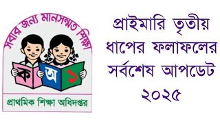 প্রাইমারি তৃতীয় ধাপের ফলাফলের সর্বশেষ আপডেট ২০২৫ | PRIMARY RESULT | DPE UPADTE | প্রাইমারি