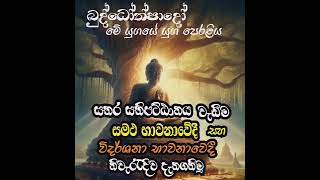 සතර සතිපට්ඨානය වැඩීම සමථ භාවනාවේදී සහ ව්දර්ශනා භාවනාවේදී නිවැරැදිව දැනගමු