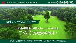 太平洋クラブが手掛ける初の単独運営の会員制ゴルフクラブ「金乃台カントリークラブ」PV 2022秋ver.