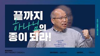 만나교회 [2021-1차 변화산 새벽기도] 끝까지 하나님의 종이 되라! - 김병삼 목사