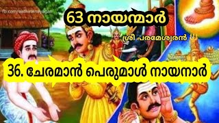 36. ചേരമാൻ പെരുമാൾ നായനാർ||Cheraman perumal nayanar || 63 nayanmar story in malayalam