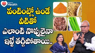 Natural Pain Relievers | వంటింట్లో ఉండే వీటితో ఎలాంటి నొప్పులైనా.. Dr. G Srinivas Gupta | ToneHealth