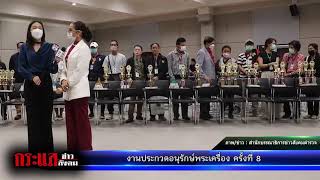 งานประกวดอนุรักษ์พระเครื่องพระบูชา เหรียญคณาจารย์ ครั้งที่ 8