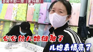 70岁公公给儿媳妇缝被子，还提供了这款神器，婆婆一旁夸赞，儿媳妇的表情亮了