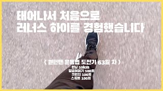 원펀맨 트레이닝 도전기 63일 차 | 드디어 러너스 하이를 경험했습니다 | 매일 매일 10km 러닝 | 운동 동기부여