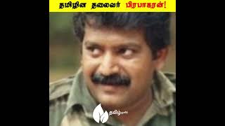 தமிழின தலைவர் பிரபாகரன்! | #shorts #prabhakaran