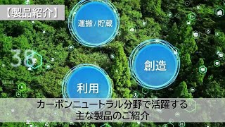 【製品紹介】カーボンニュートラル分野で活躍する主な製品をご紹介します（NOK）