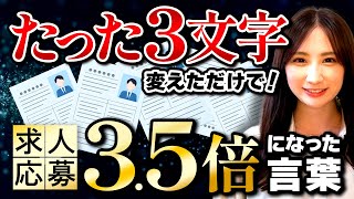 たった3文字で⁉応募効果がUPした理由とは