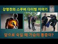 강영천의 스쿠버 다이빙 이야기 - (다이빙 중) 몸을 앞으로 숙이면 가슴에 통증이 옵니다