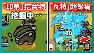 【運氣拚輸贏】「印第」挖寶物！「瓦特」超級痛！｜Lucky Defense｜# 081｜PFY玩給你看