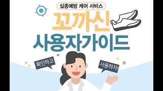 GPS스마트인솔 '꼬까신' 사용자 가이드