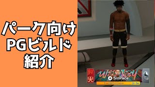 【NBA2K25】パーク向けPGビルド紹介！私がメインで使っているビルドです。ステータス・シュート・ダンク・各種アニメーション解説あり（PS5）