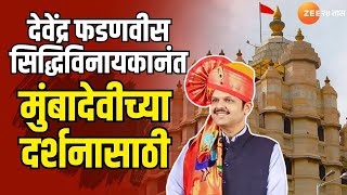 Devendra Fadnavis At Mumbadevi Temple | देवेंद्र फडणवीस सिद्धिविनायकानंतर मुंबादेवीच्या दर्शनासाठी