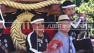 【八田荘地区東4町編】八田荘だんじり祭り 残宮 大池パレード