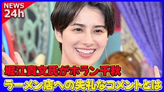 【速報】「堀江貴文氏がホラン千秋の“におい発言”に反論！ラーメン店への失礼なコメントとは？」 #堀江貴文, #ホラン千秋, #Nスタ, #ラーメン, #におい発言,