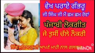 #lokgeet #ਜੇ ਤੁਸੀਂ ਚੱਲੇ ਨੌਕਰੀ #ਪਤੀ ਪਤਨੀ ਦਾ ਗੀਤ #emotional song #viral  #folk song #ਲੰਮੀ ਹੇਕ ਦਾ ਗੀਤ