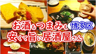 【福岡グルメ】福岡市博多区でお酒もつまみも安くて旨い居酒屋さん3選