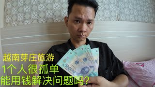 孤身一人在芽庄旅游：感觉孤独寂寞：要用多少钱：才能解决问题？