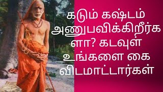 கடும் கஷ்டம் அணுபவிக்கிறீர்களா? கடவுள் உங்களை கை விடமாட்டார்கள்