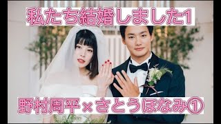 私たち結婚しました1① 　野村周平×さとうほなみ