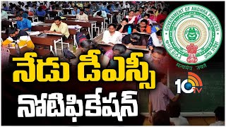 Minister Botsa Satynarayana to Release AP DSC Notification 2024 | నేడు డీఎస్సీ నోటిఫికేషన్ | 10TV