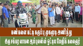 கண்களை கட்டி கருப்பு முகமூடி அணிந்து இரு சக்கர வாகன ஆம்புலன்ஸ் ஓட்டிய மேஜிக் கலைஞர் 🔴🔴🔴