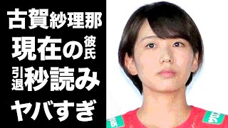 【驚愕】古賀紗理那の現在の彼氏の正体や隠し子の噂に一同驚愕！東京五輪でも活躍した美人バレー選手の引退間近の真相に驚きを隠せない...