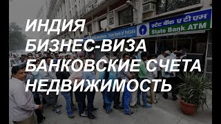 Как иностранному предпринимателю организовать своё пребывание в Индии. Виза, банки, недвижимость.