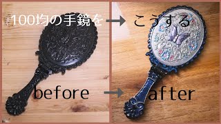 【100均DIY/ポーチの中身をリメイク】手鏡を高見えリメイク・シルバーバージョン/A luxurious remake of a 100-yen hand mirror