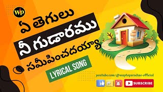 ఏ తెగులు నీ గుడారము | Telugu Christian Song 2025 | #samisymphonypaul #lyrical #trending #Worship