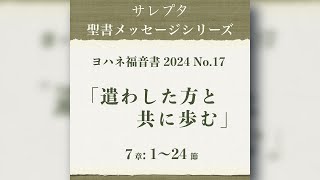 ヨハネ福音書 2024 No.17「遣わした方と共に歩む」