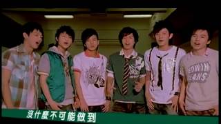 Lollipop棒棒堂 - 夢想號 (官方完整版MV)