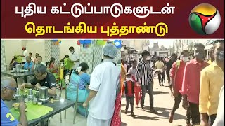 புதிய கட்டுப்பாடுகளுடன் தொடங்கிய புத்தாண்டு; வரும் 10ஆம் தேதி வரை புதிய கட்டுப்பாடுகள்