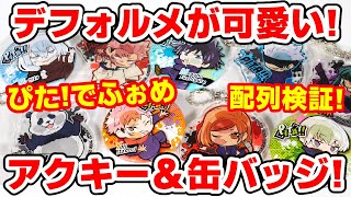 【呪術廻戦】安定！ぴたでふぉめ！アクリルキーホルダー＆缶バッジガチャで完全コンプを目指す！