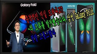 충격적인 진실 드러나고?.~의 오류를 발견했습니다.삼성 Galaxy Fold정말 고통스럽다